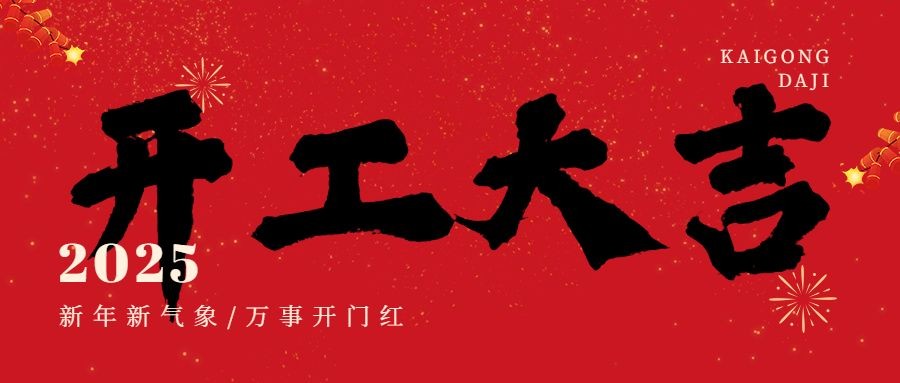 开工大吉1.jpg