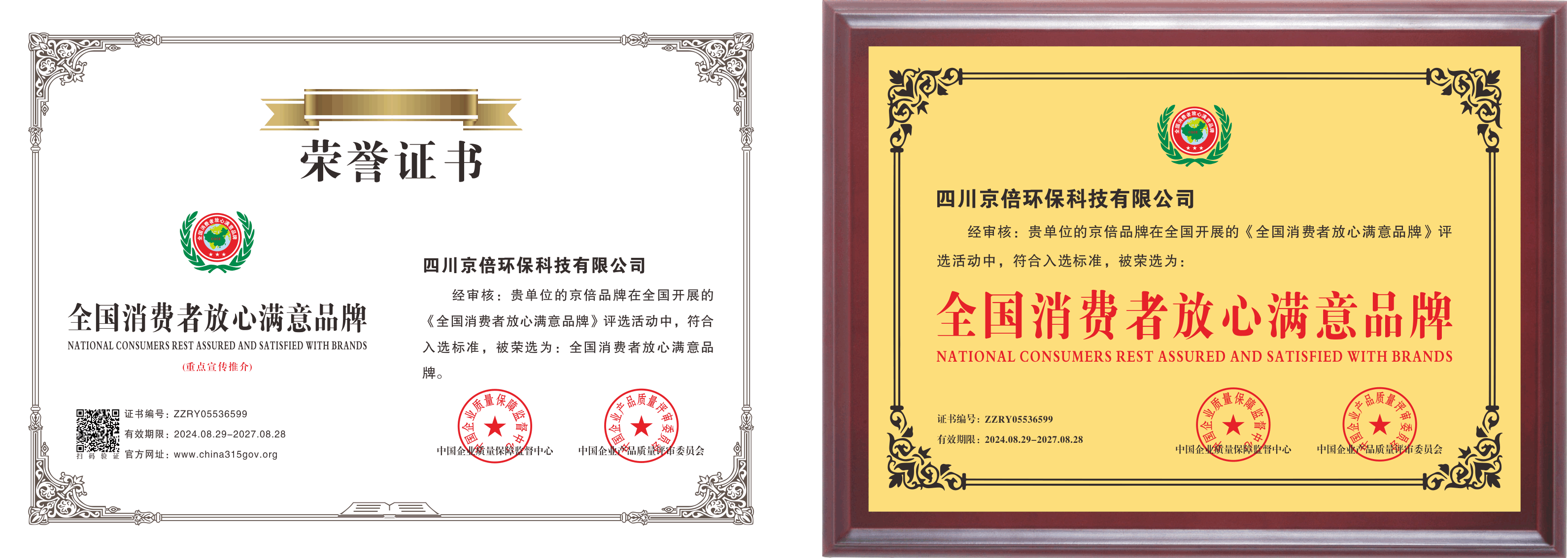 全国消费者放心满意品牌.png